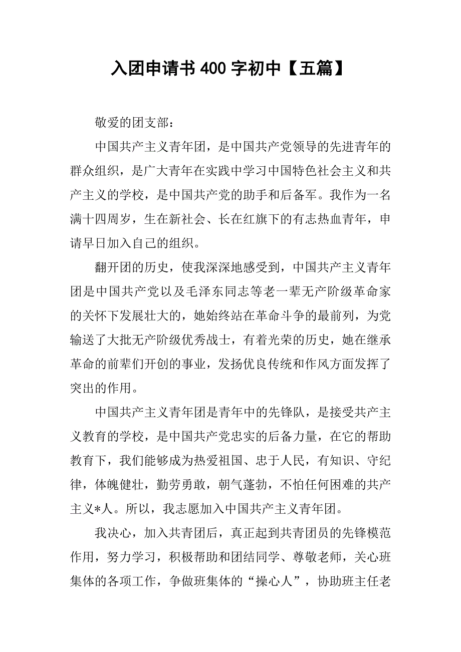 入团申请书400字初中【五篇】_第1页