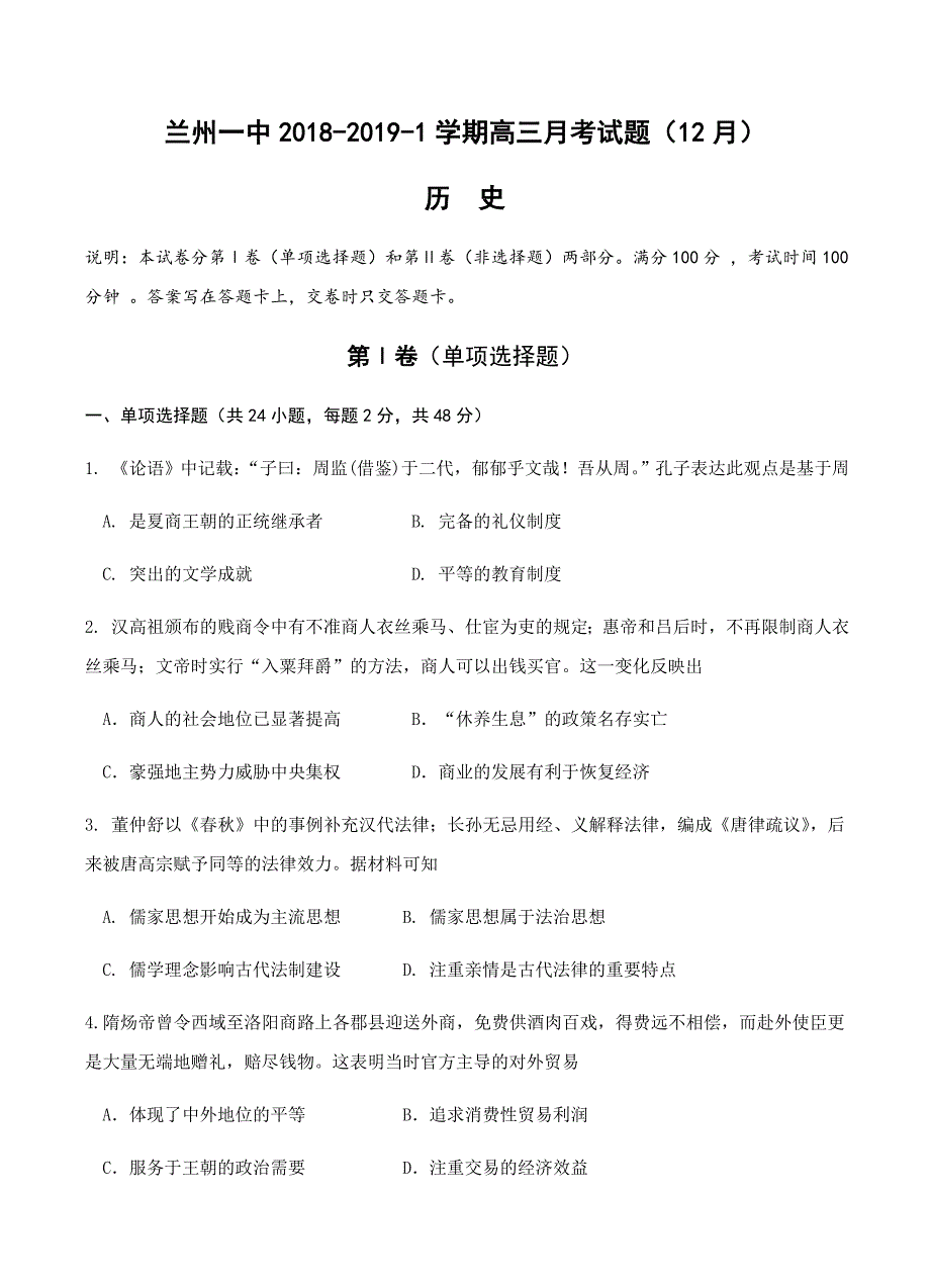 甘肃省兰州第一中学2019届高三12月月考历史试卷含答案_第1页