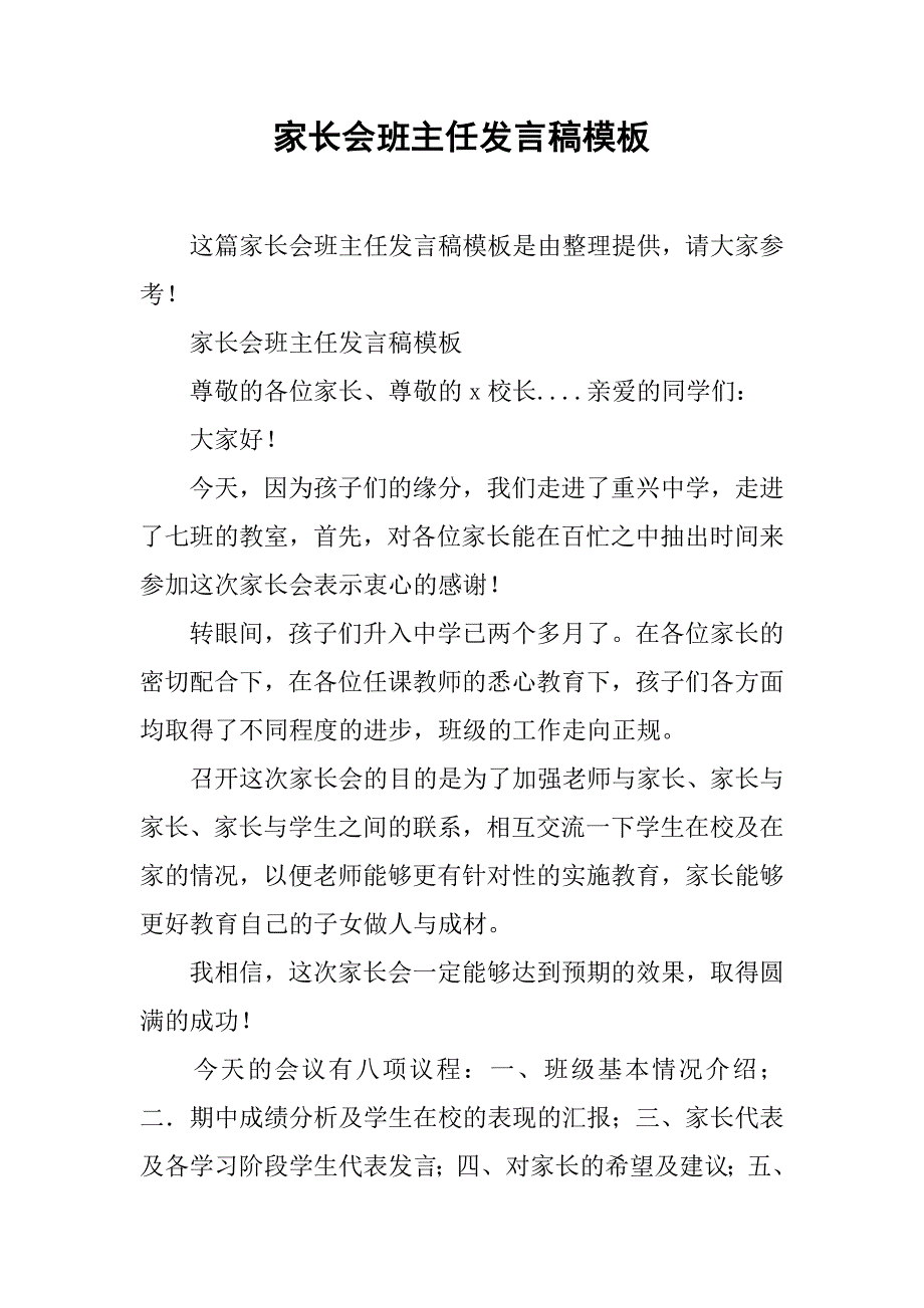 家长会班主任发言稿模板_第1页