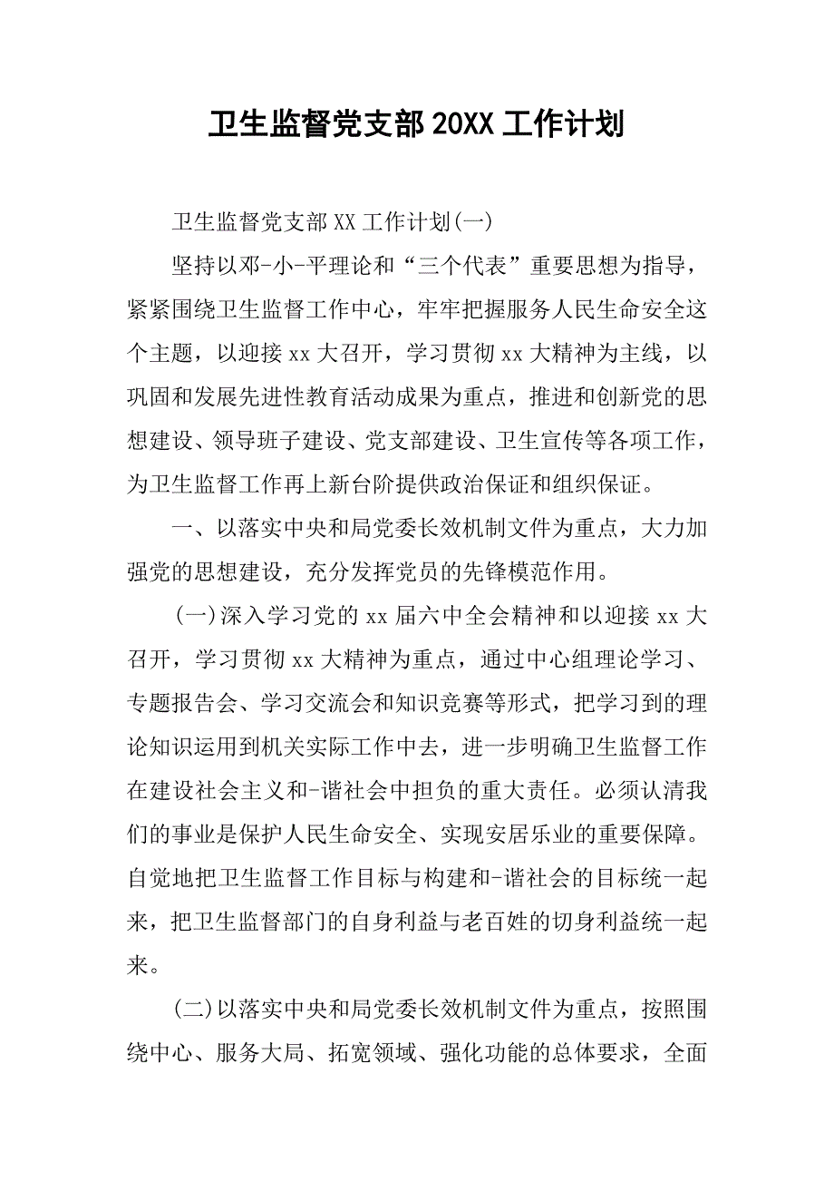 卫生监督党支部20xx工作计划_第1页