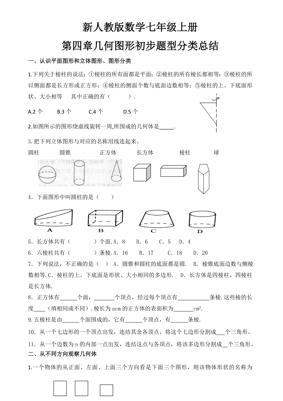 新人教版数学七年级上册第四章几何图形初步题型分类总结_第1页