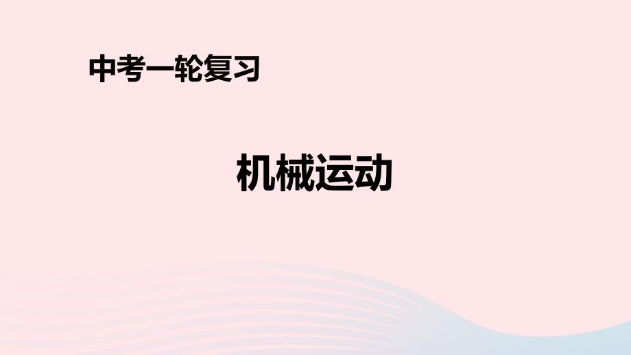 人教通用2019年中考物理一轮复习第1章机械运动课件20190214238_第1页