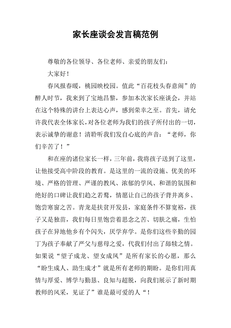 家长座谈会发言稿范例_第1页