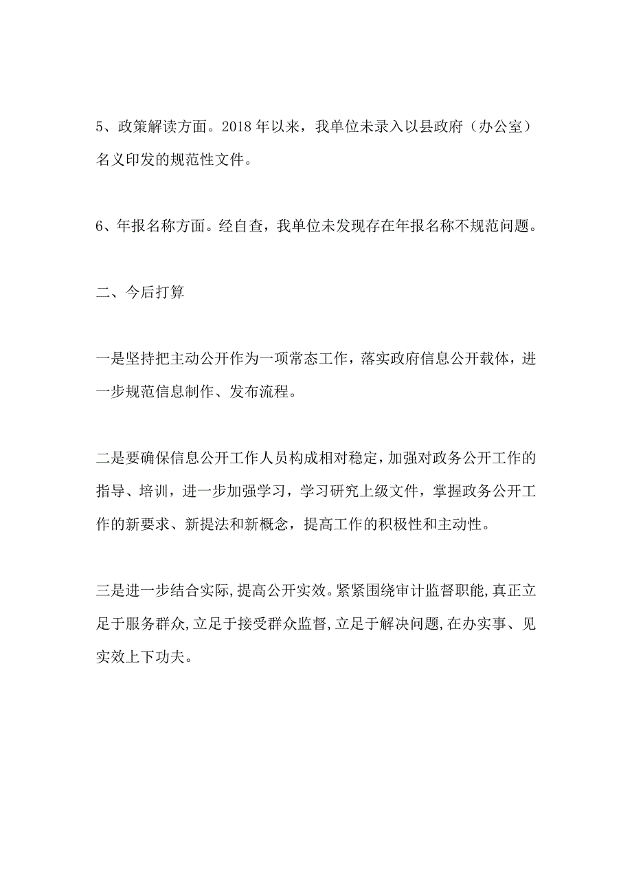 审计局2018年度政务公开工作自查报告_第2页