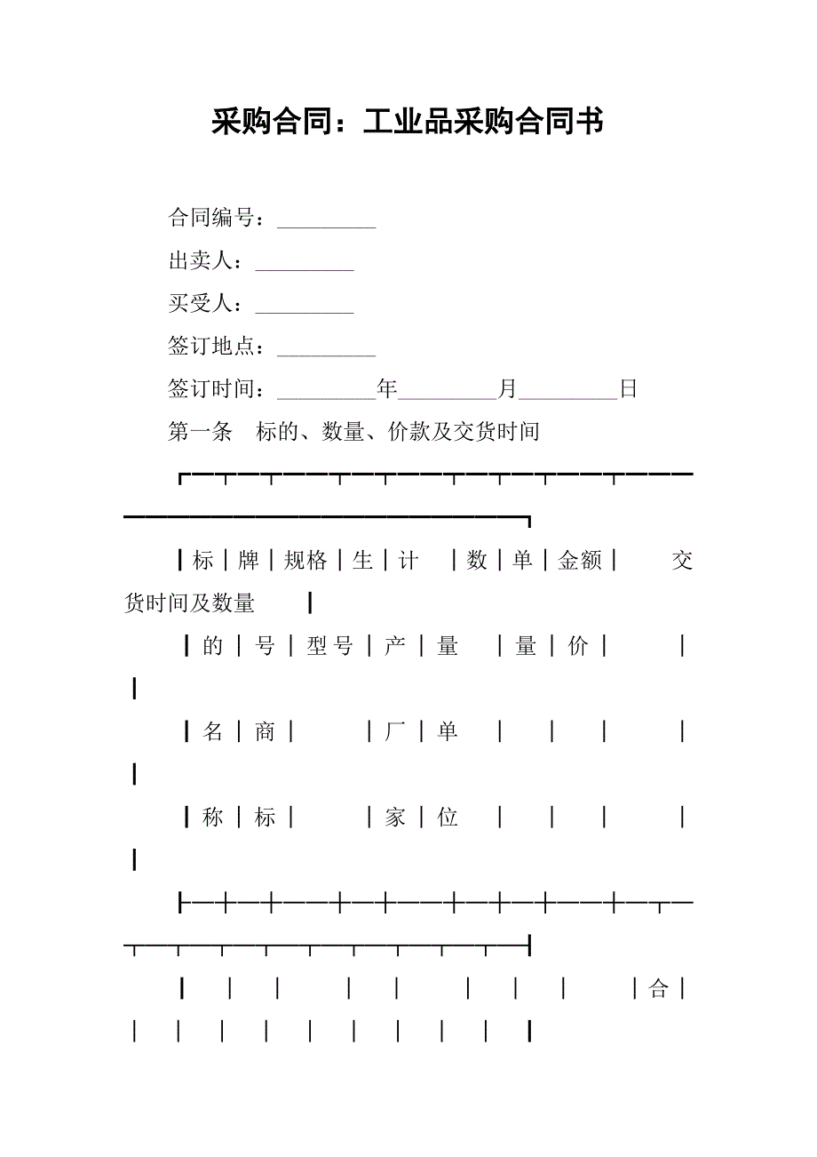 采购合同：工业品采购合同书_第1页