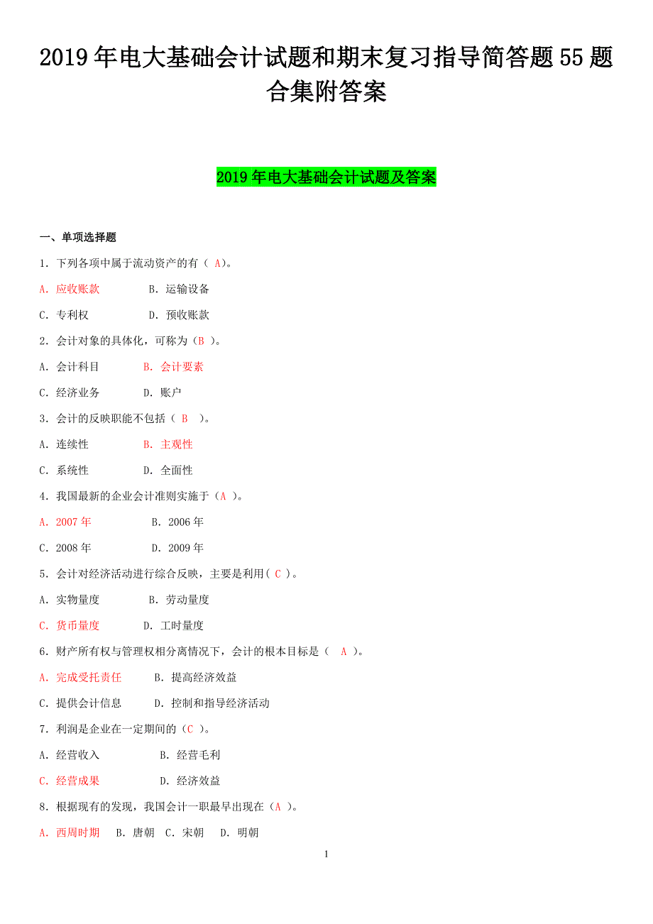 2019年电大基础会计试题和期末复习指导简答题55题合集附答案【考前资料】_第1页