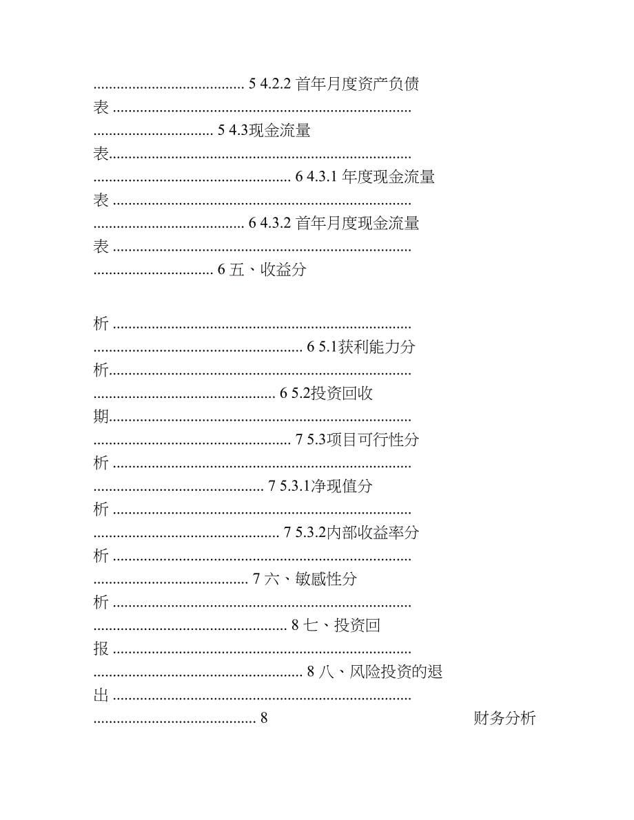 创业计划书中的财务分析32366_第5页