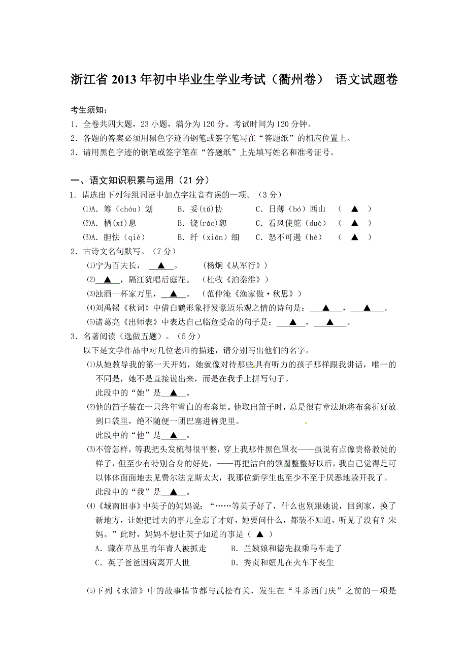 浙江省2013年初中毕业生学业考试(衢州卷) 语文试题卷_第1页