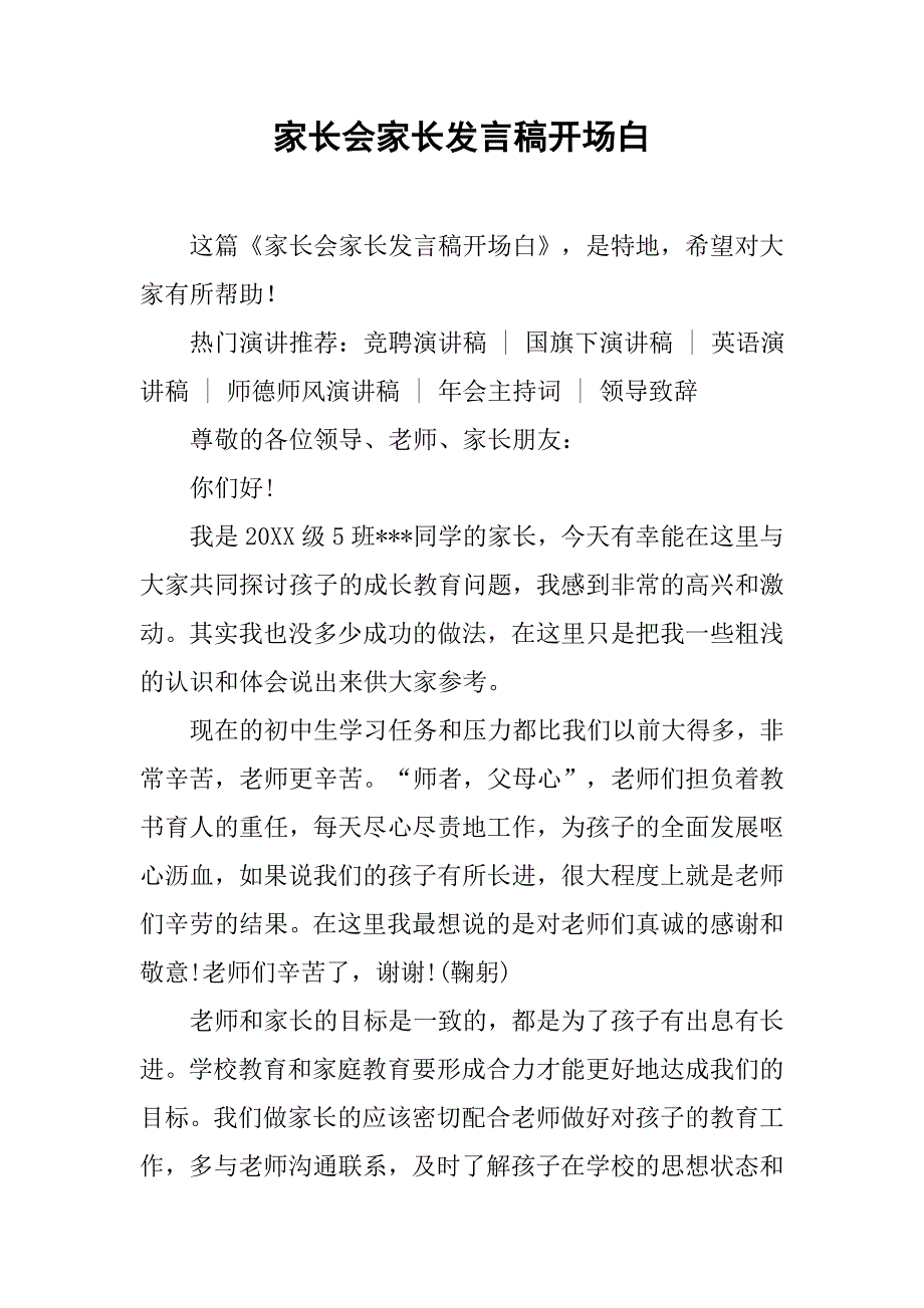 家长会家长发言稿开场白_第1页