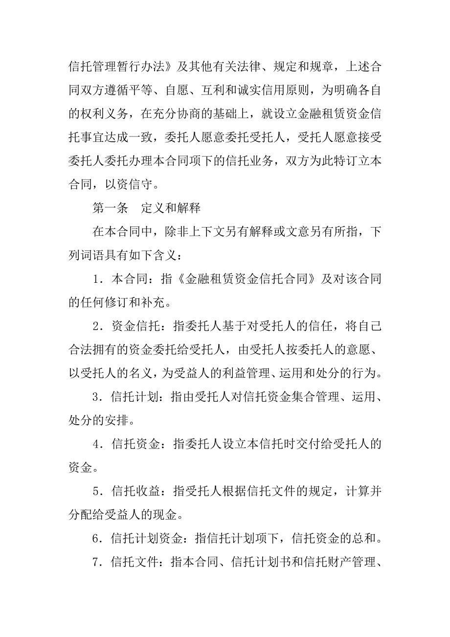 金融合同-资金信托合同（金融租赁）_第2页