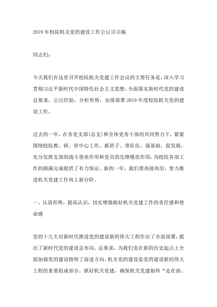 2019年校院机关党的建设工作会议讲话稿精品_第1页