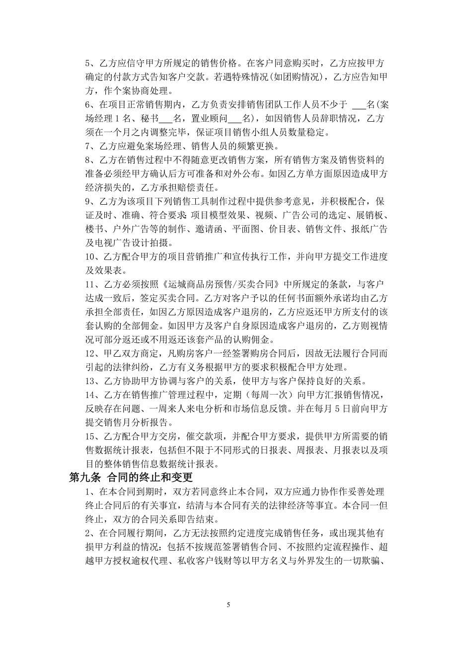 房地产代理销售合同79568_第5页