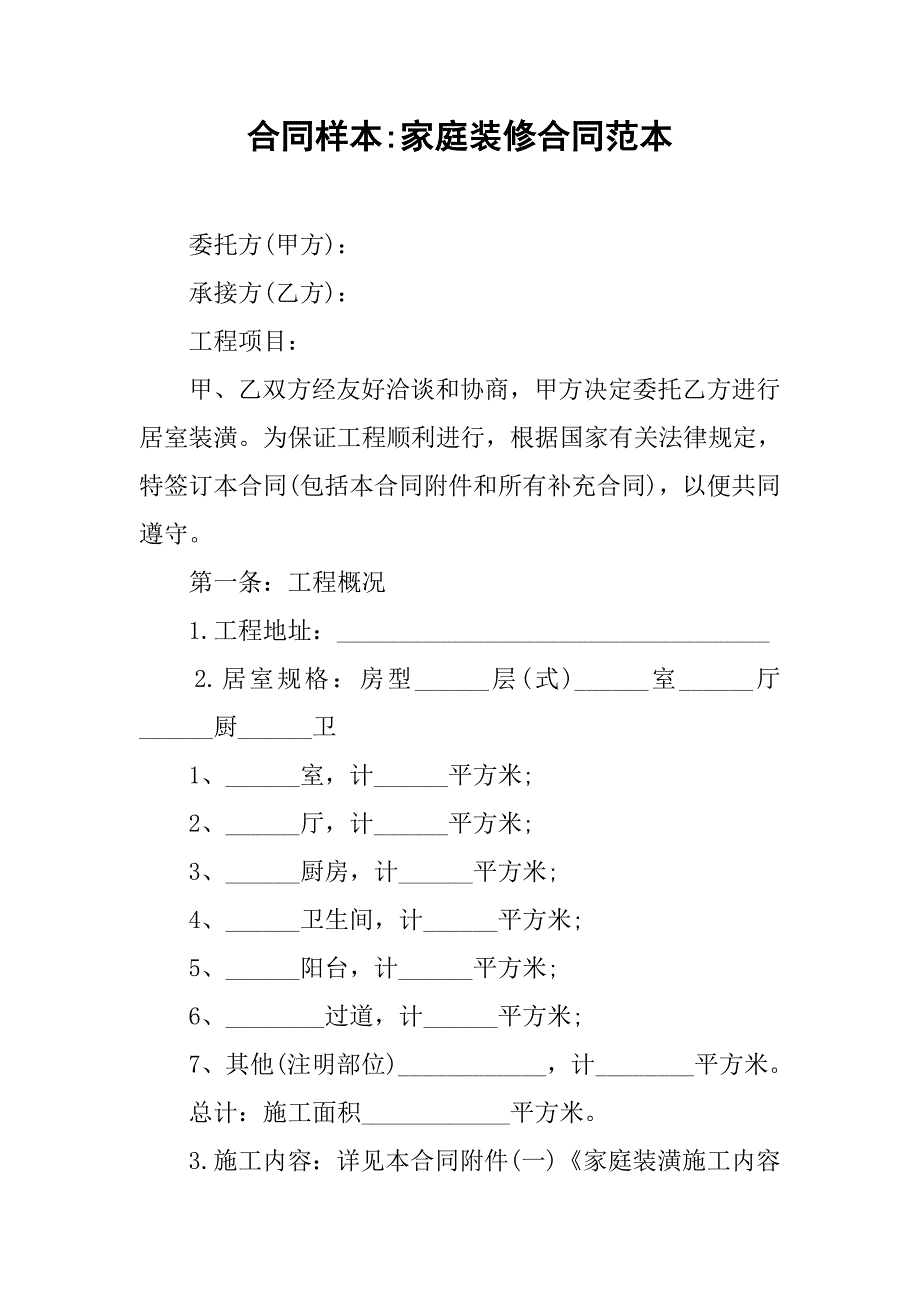 合同样本-家庭装修合同范本_第1页