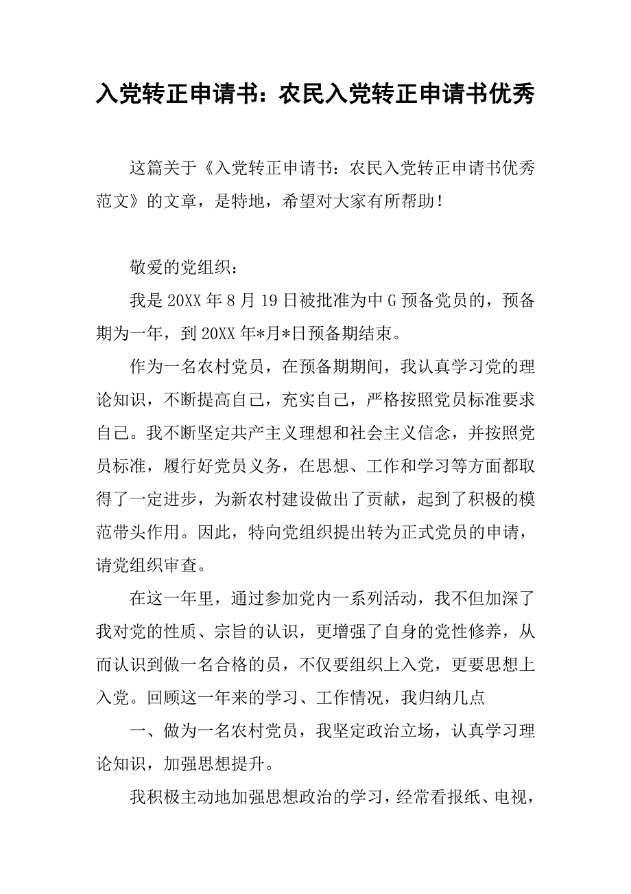 入党转正申请书：农民入党转正申请书优秀_第1页