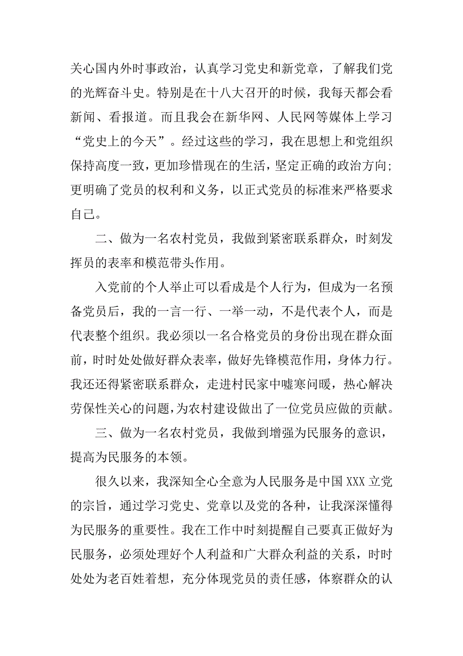 入党转正申请书：农民入党转正申请书优秀_第2页