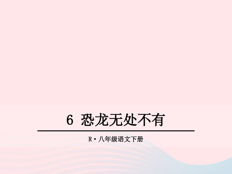 2019年春八年级语文下册 第二单元 6 阿西莫夫短文两篇《恐龙无处不有》课件 新人教版_第1页