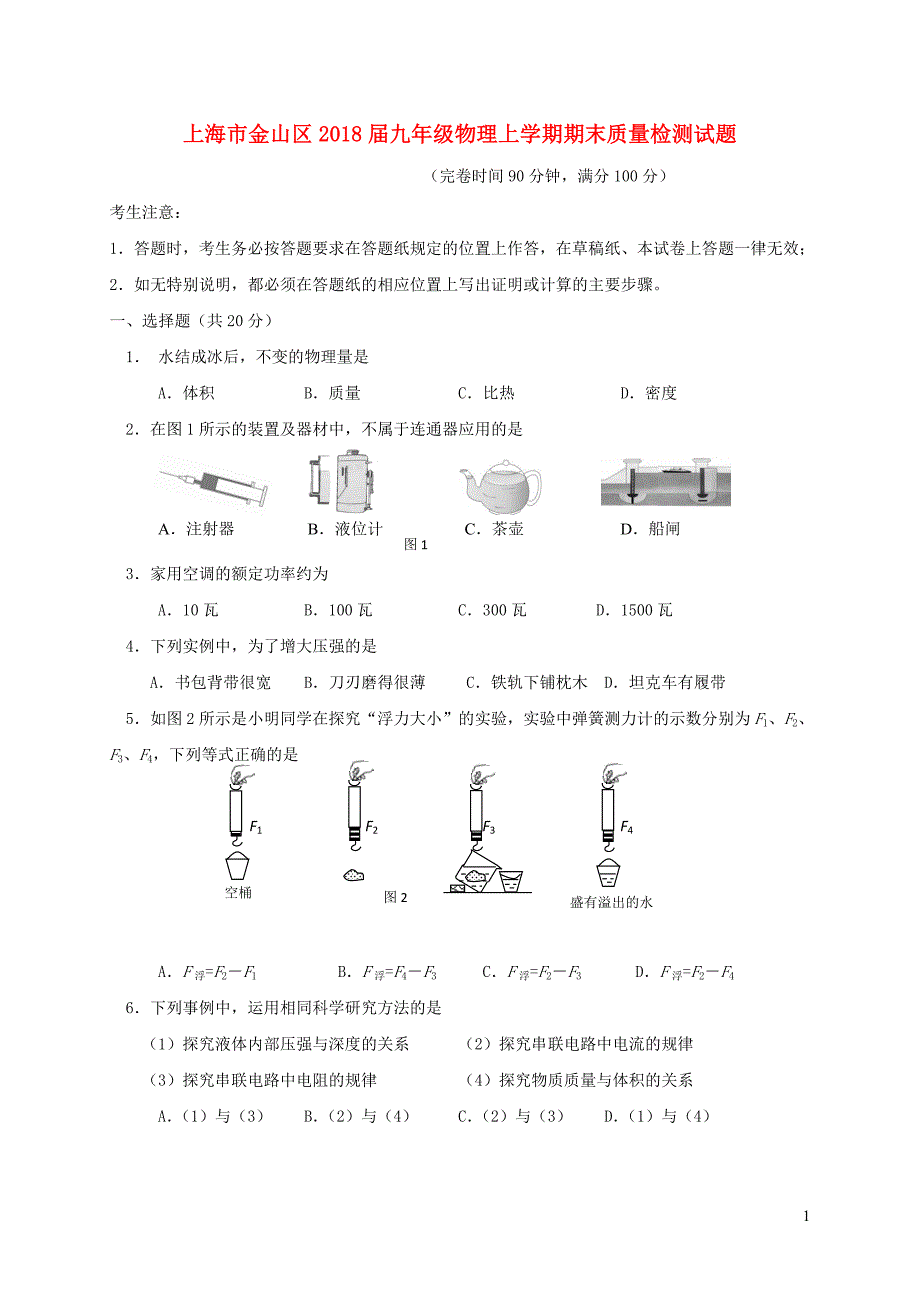 上海市金山区2018届九年级物理上学期期末质量检测试题新人教版201812221150_第1页