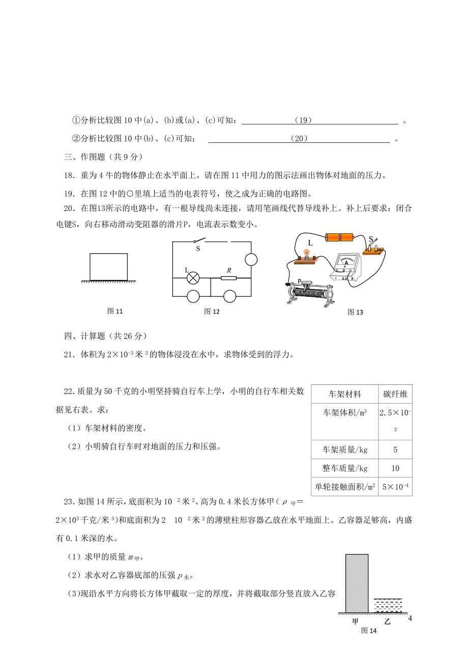 上海市金山区2018届九年级物理上学期期末质量检测试题新人教版201812221150_第4页