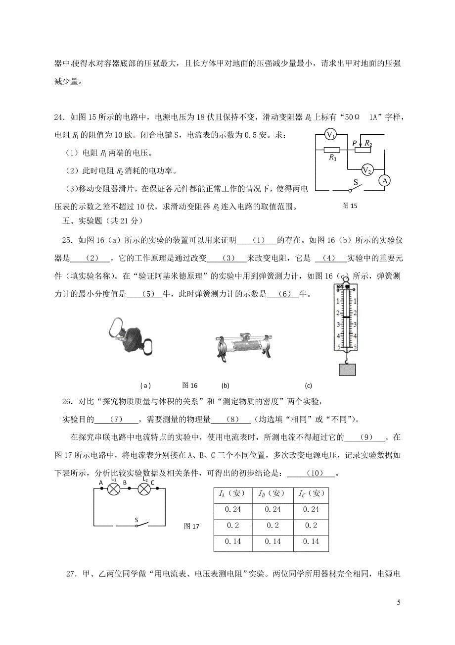 上海市金山区2018届九年级物理上学期期末质量检测试题新人教版201812221150_第5页