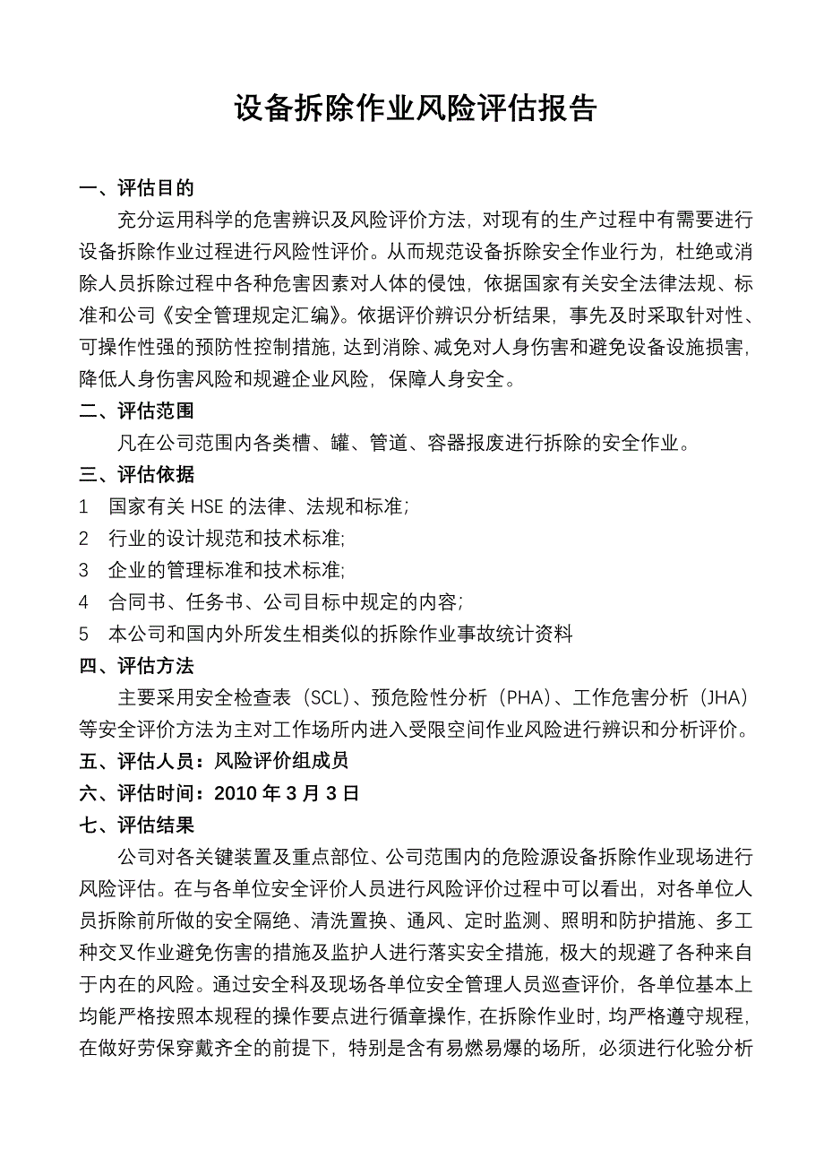 拆除作业风险评估报告_第1页