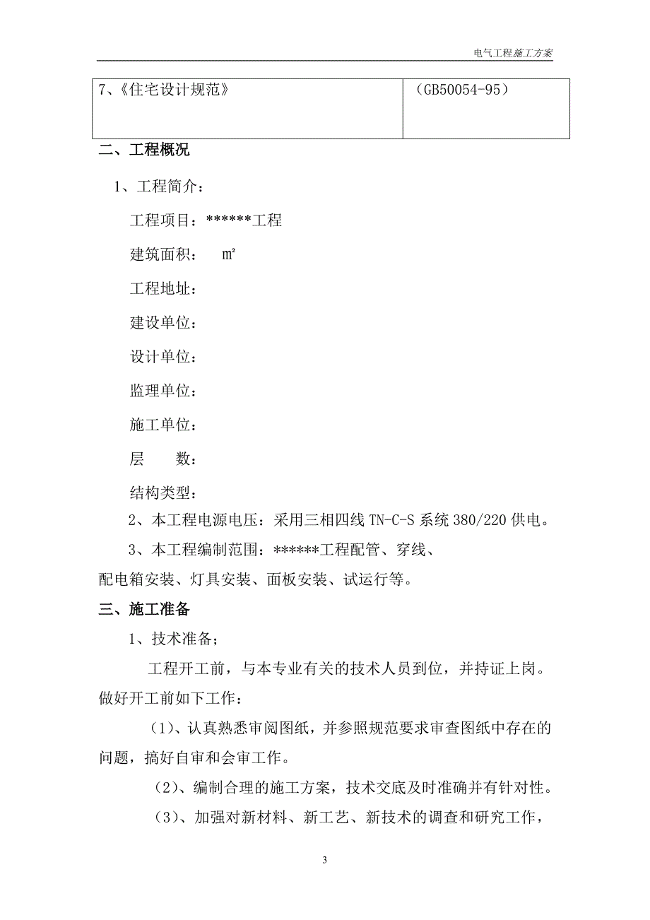 电气工程施工方案63674_第3页