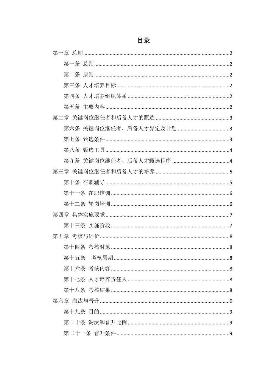 人才梯队建设方案32922_第1页