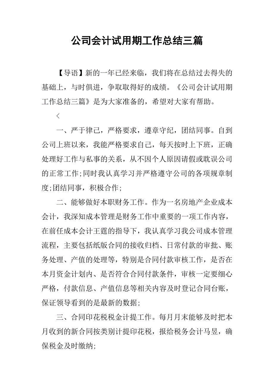 公司会计试用期工作总结三篇_第1页