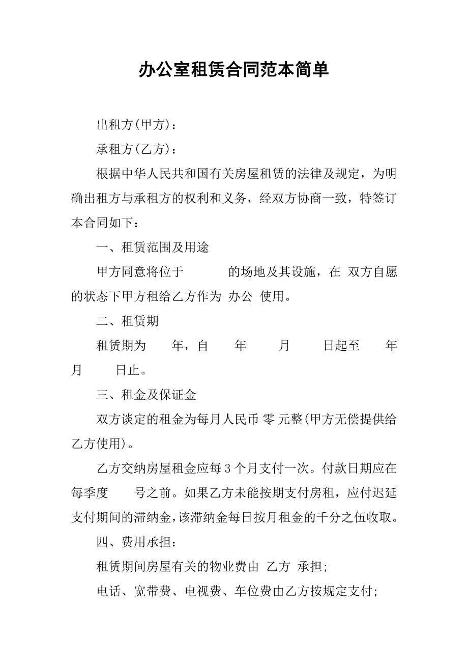 办公室租赁合同范本简单_第1页