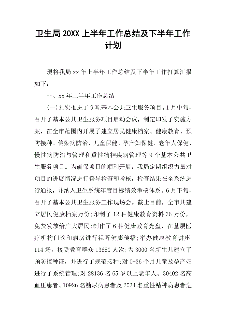 卫生局20xx上半年工作总结及下半年工作计划_第1页