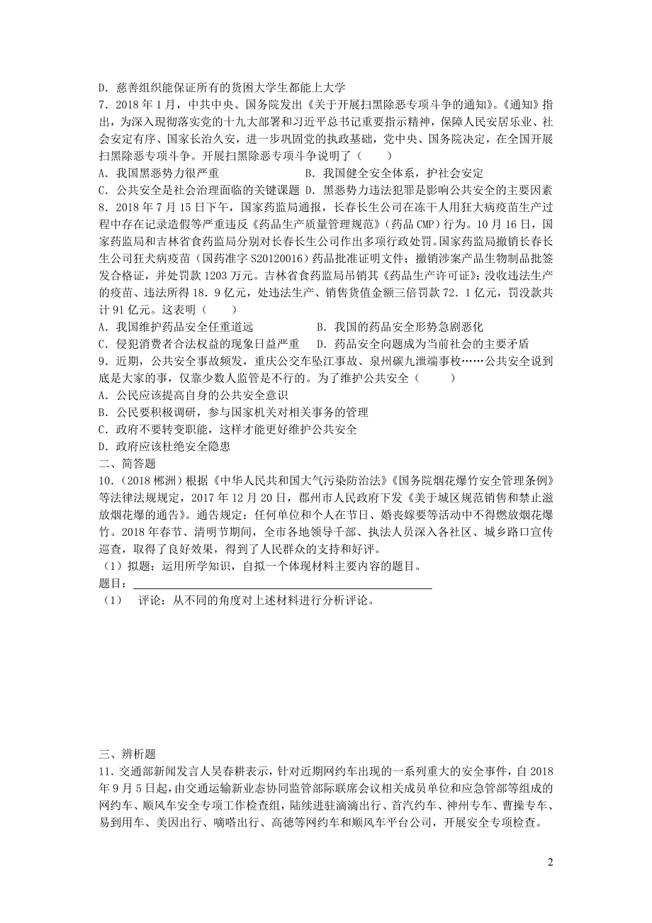 九年级道德与法治下册第1单元构建和谐社会第2课完善社会治理第1站从管理到治理练习北师大版20190218117_第2页