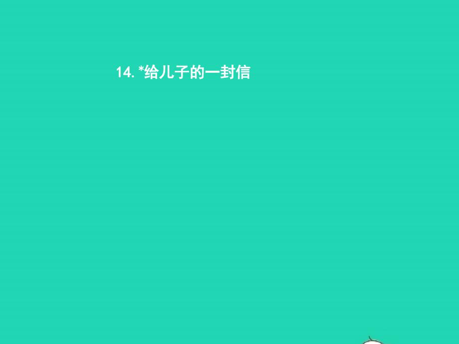 九年级语文上册第四单元14给儿子的一封信课件语文版20190117210_第1页