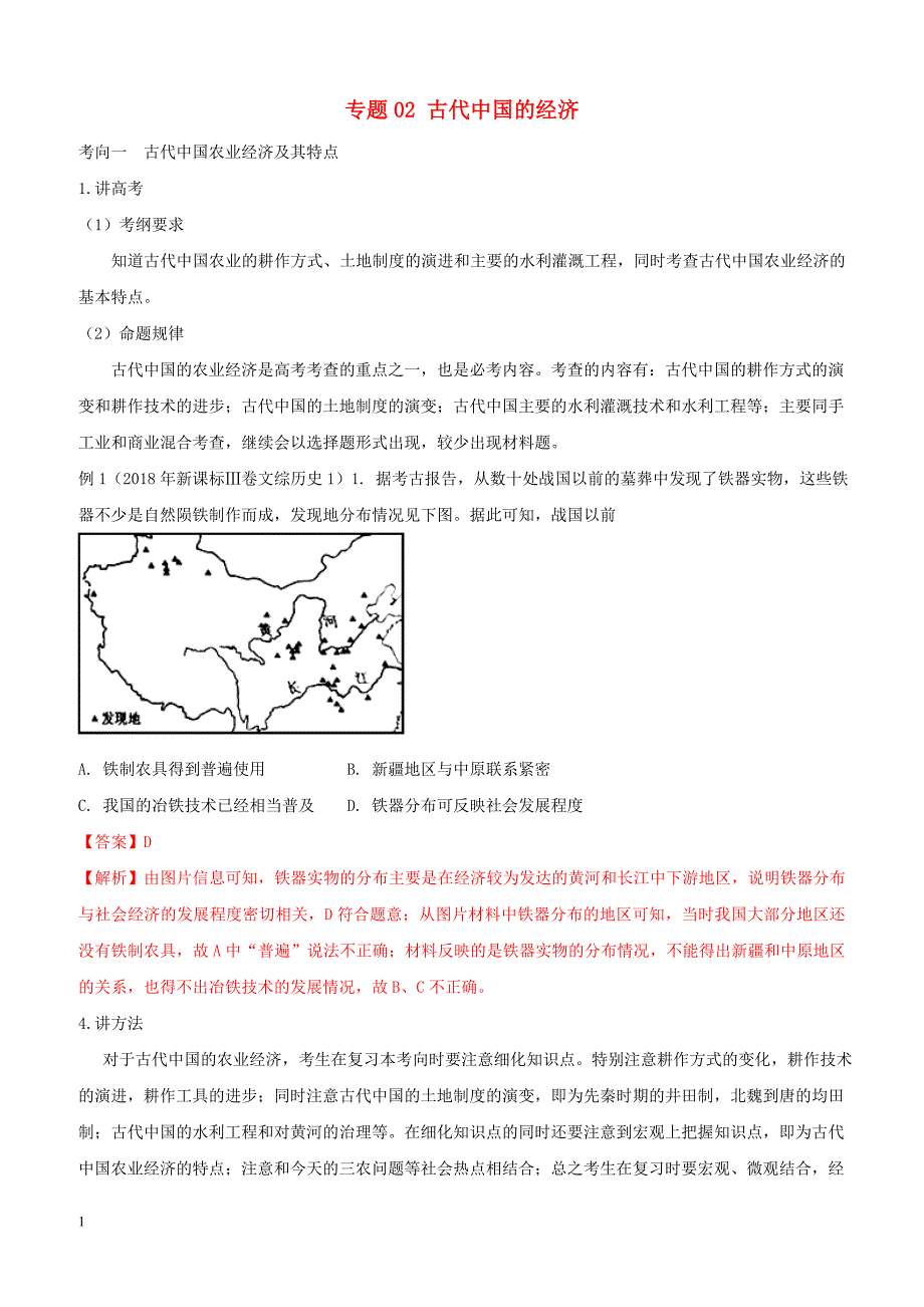 2019年高考历史二轮复习专题02古代中国的经济讲含答案解析_第1页