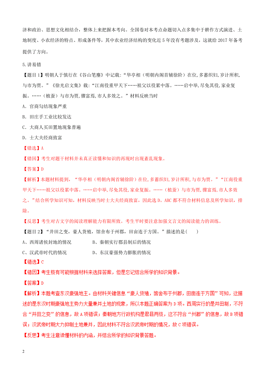 2019年高考历史二轮复习专题02古代中国的经济讲含答案解析_第2页