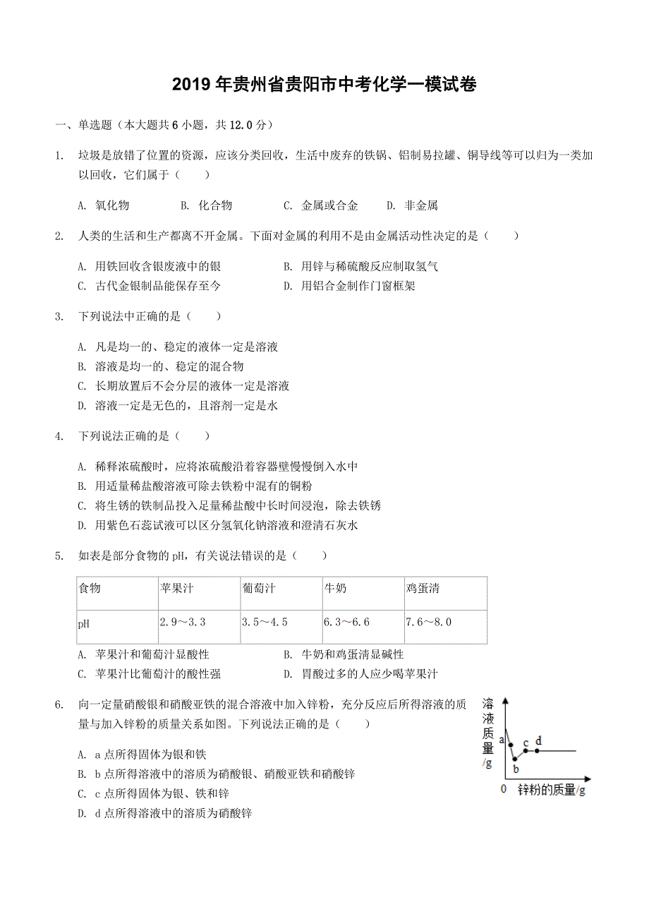 贵州省贵阳市2019年中考化学一模试卷附答案解析_第1页