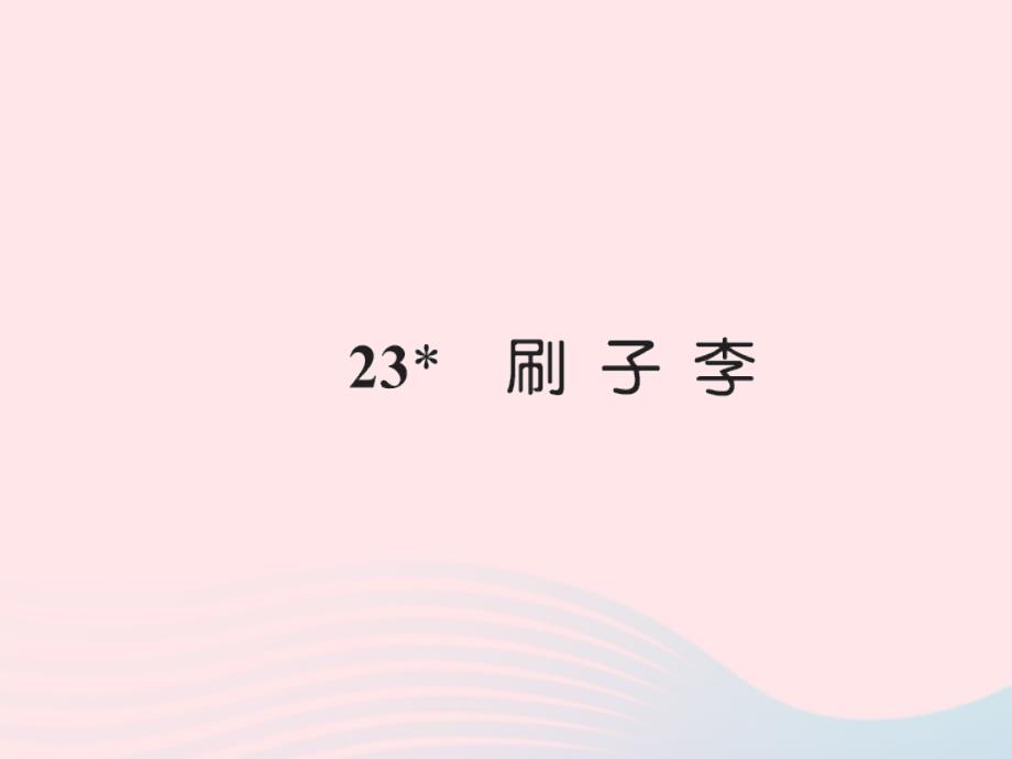 五年级语文下册 第七组 23 刷子李习题课件 新人教版_第1页