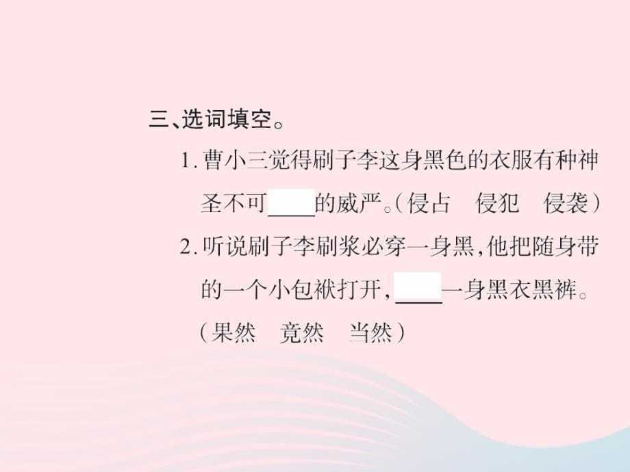 五年级语文下册 第七组 23 刷子李习题课件 新人教版_第5页