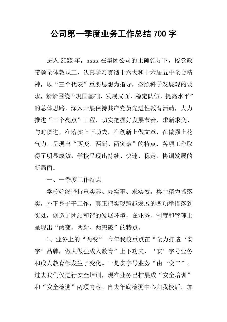 公司第一季度业务工作总结700字_第1页