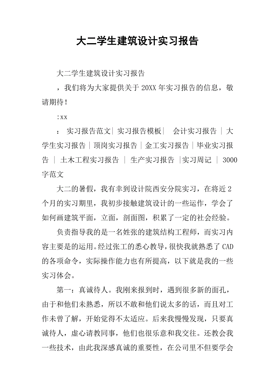 大二学生建筑设计实习报告_第1页