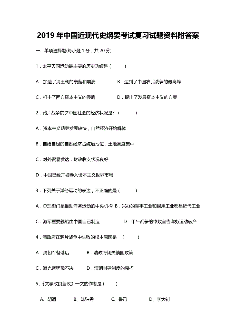 2019年 中国近现代史纲要考试复习试题资料附答案【考前资料】_第1页