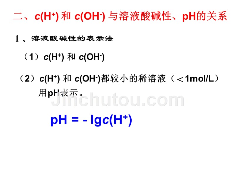 化学选修鲁科版 第一节 水溶液h溶液的酸碱性与ph(共44张)_第5页