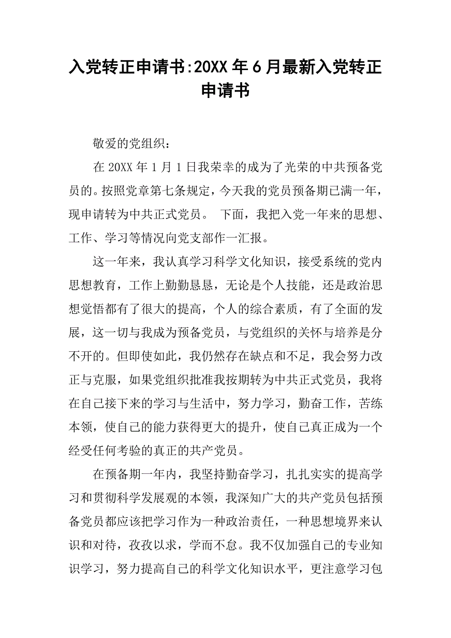 入党转正申请书-20xx年6月最新入党转正申请书_第1页