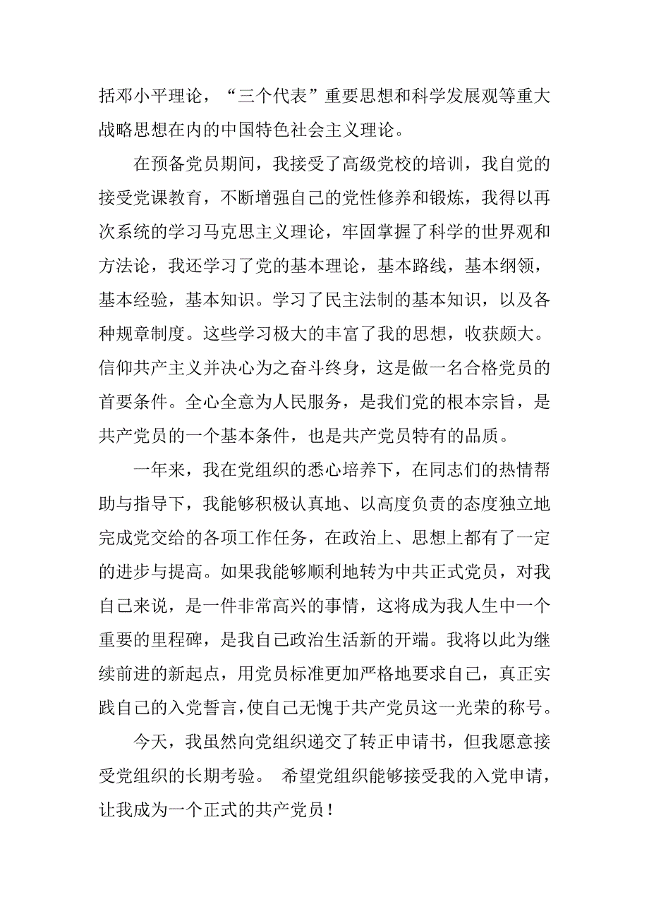 入党转正申请书-20xx年6月最新入党转正申请书_第2页