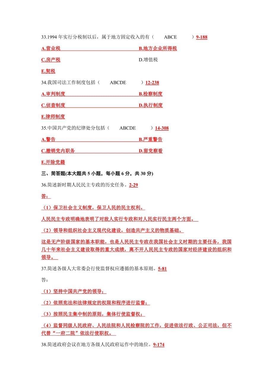 全国2019年高等教育自学考试当代中国政治制度试题三套汇编附答案【考前资料】_第5页