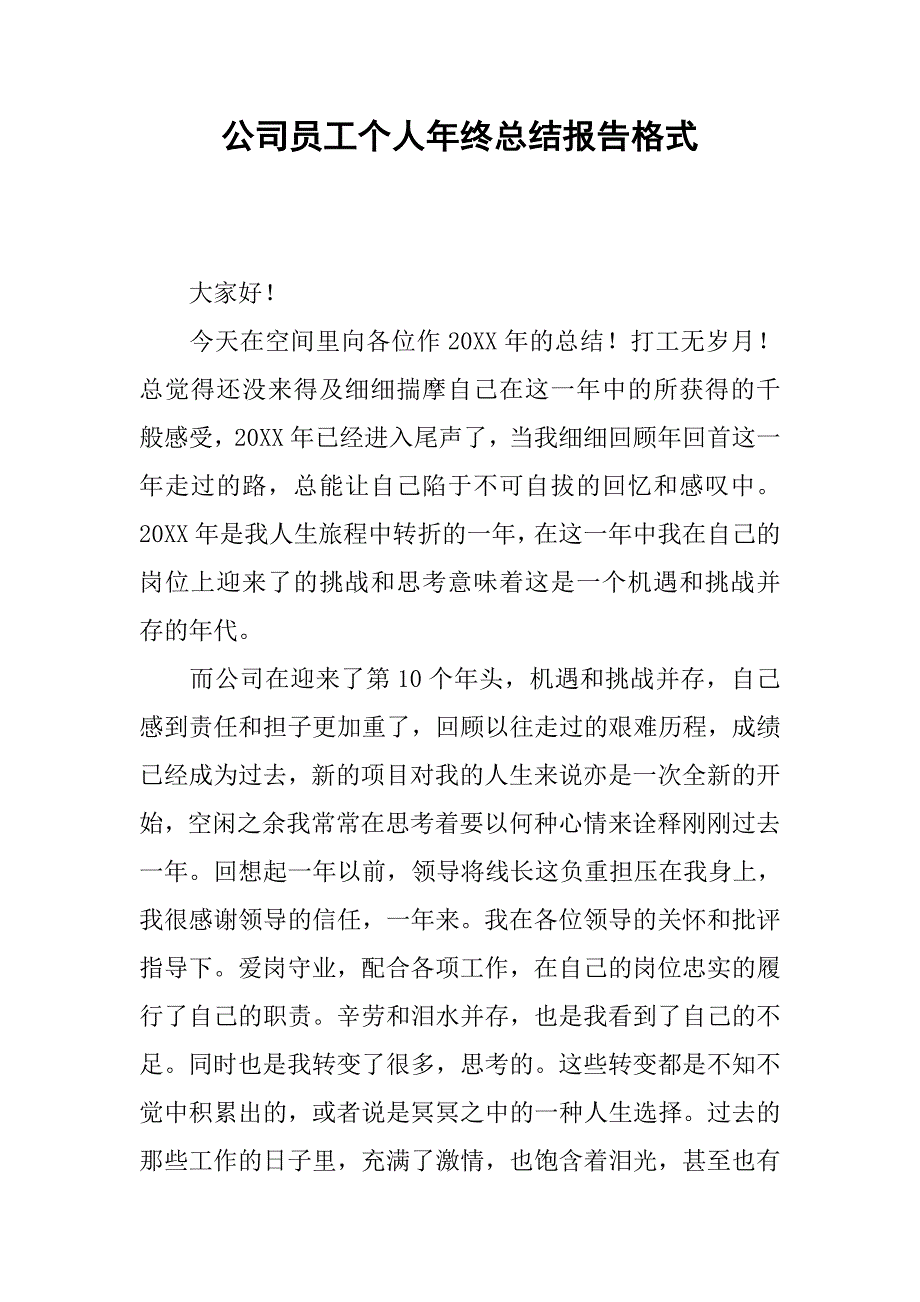 公司员工个人年终总结报告格式_第1页