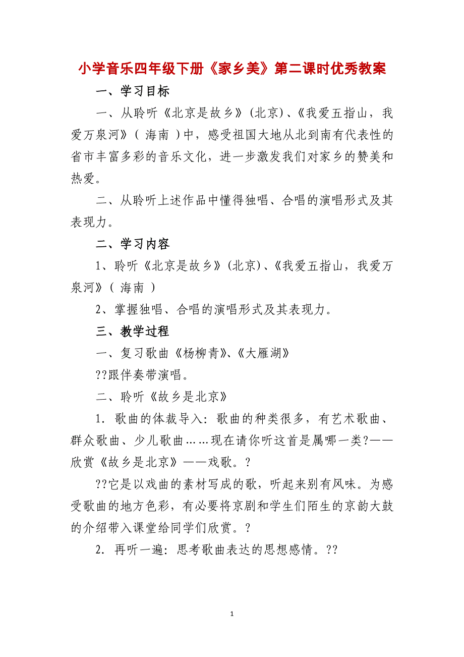 小学音乐四年级下册《家乡美》第二课时优秀教案_第1页