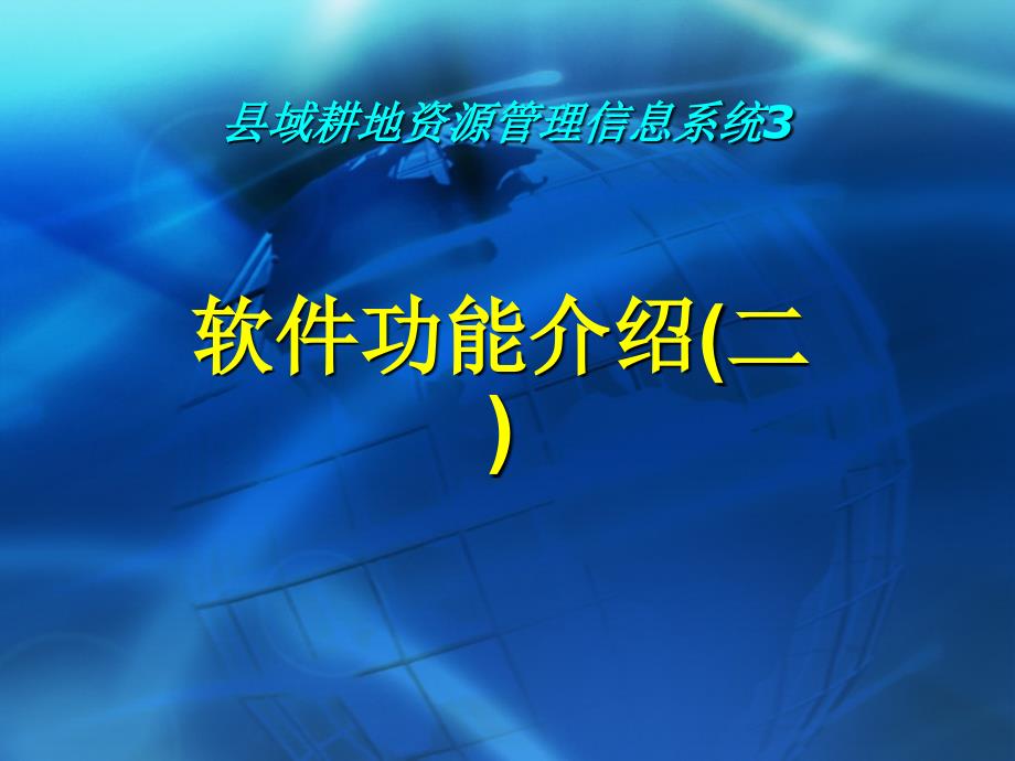 县域耕地资源管理信息系统软件功能介绍(二)_第1页