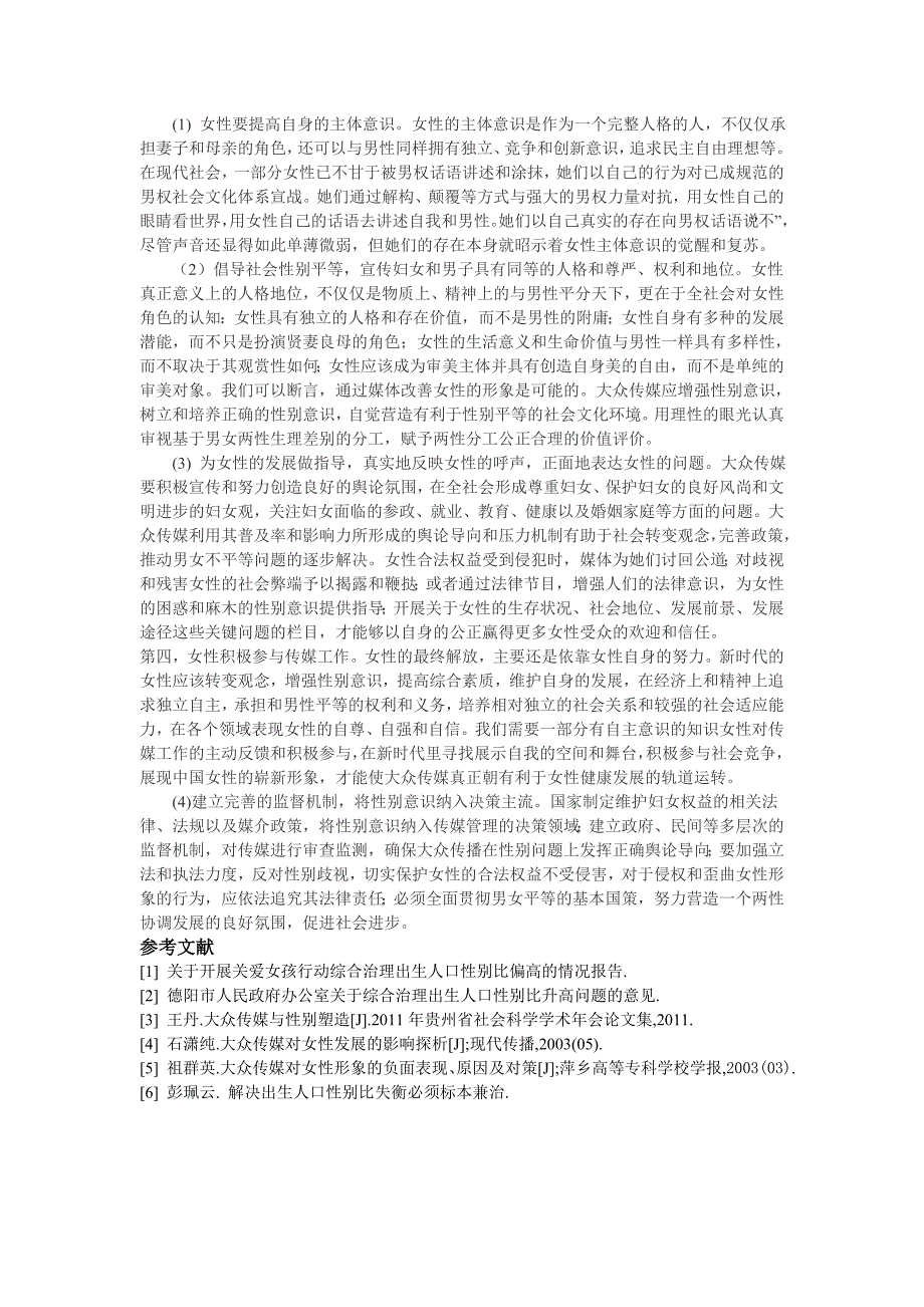 传媒、信息及文化产业等在营造性别平等的社会环境中负有的重要责任_第4页