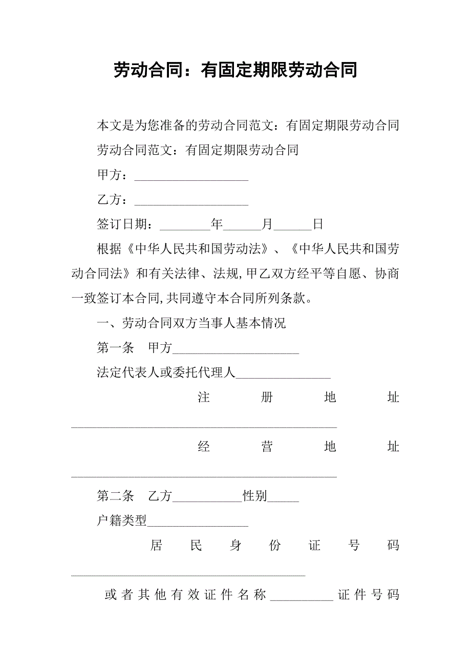 劳动合同：有固定期限劳动合同_第1页