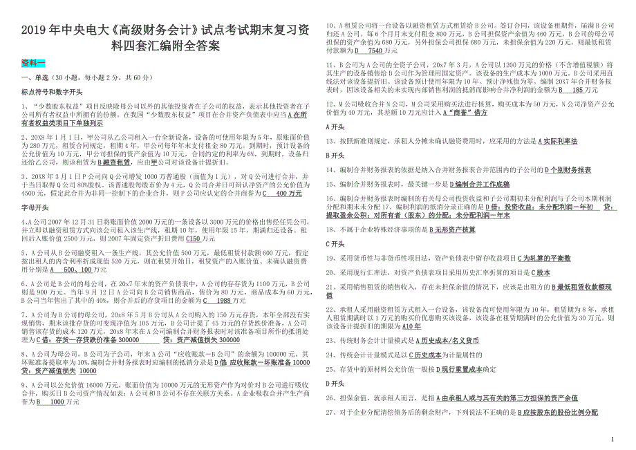 2019年中央电大《高级财务会计》试点考试期末复习资料四套汇编附全答案【考前资料】_第1页