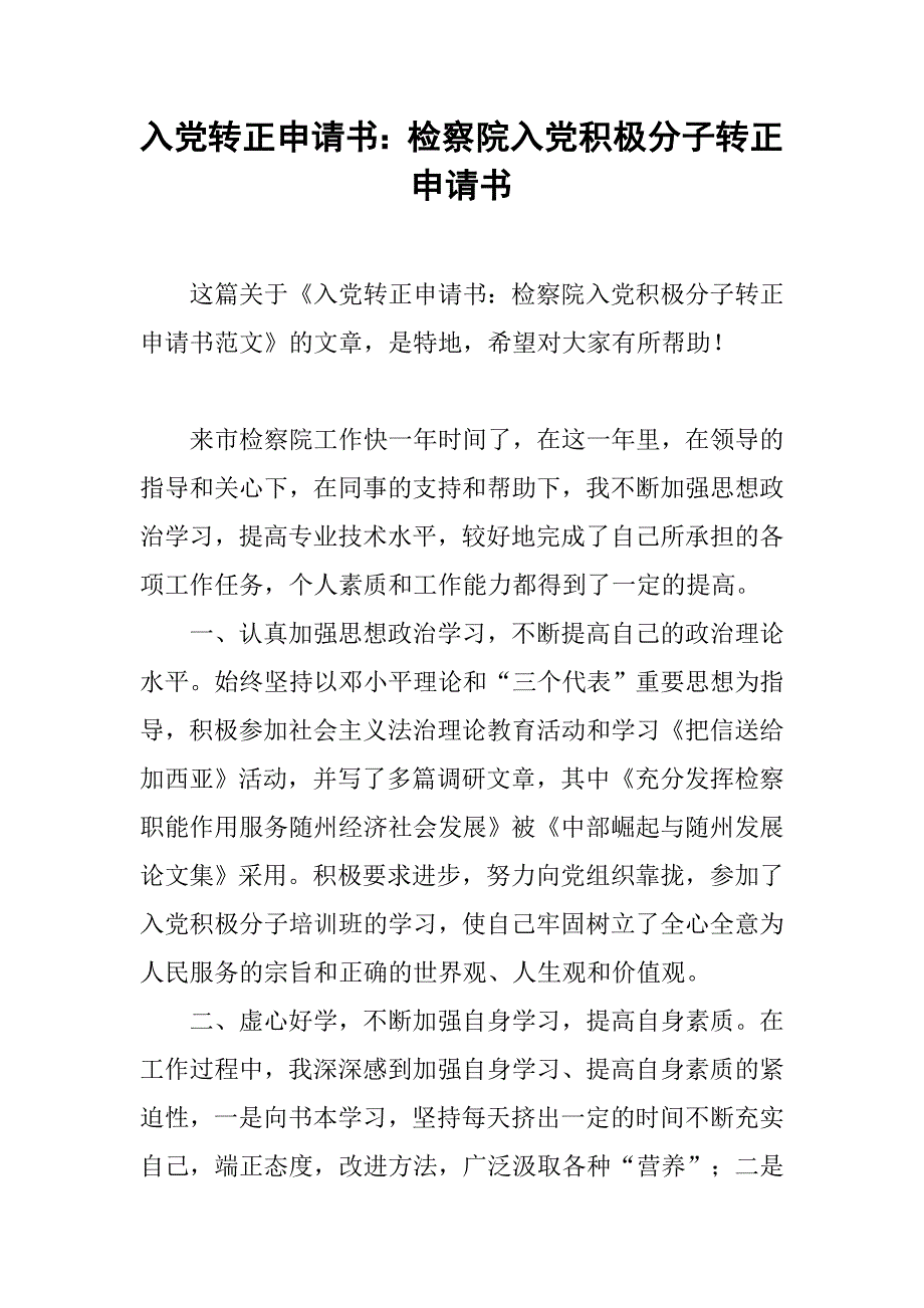 入党转正申请书：检察院入党积极分子转正申请书_第1页